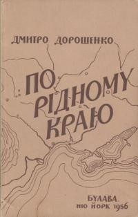 Дорошенко Д. По рідному краю
