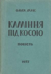 Мак О. Каміння під косою