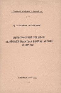 Фединський О. Бібліографічний покажчик української преси поза межами України за 1967 рік