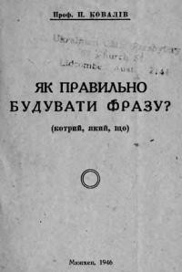 Ковалів П. Як будувати фразу? (котрий, який, що)