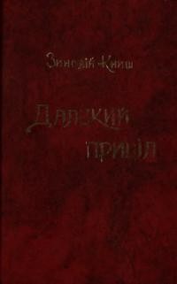 Книш З. Далекий приціл (Українська Військова Організація в 1927-1929 роках)