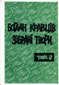 Кравців Б. Зібрані твори: статті т. 2