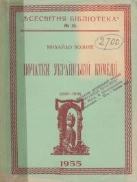 Возняк М. Початки української комедії 1619-1819