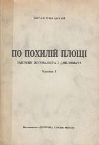 Онацький Є. По похилій площі (записки журналіста і дипломата)т. 1