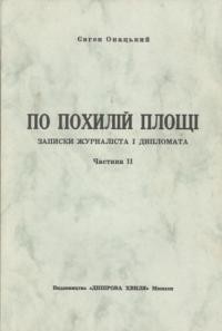 Онацький Є. По похилій площі (записки журналіста і дипломата) т. 2