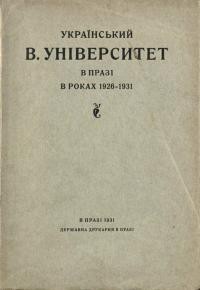 Український Вільний Університет в Празі, в роках 1926-1931