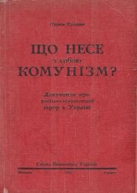 Калиник О. Що несе з собою комунізм? (Документи про російсько-комуністичний терор в Україні)