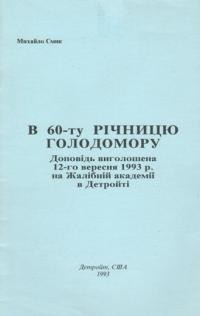 Смик М. В 60-ту річницю Голодомора