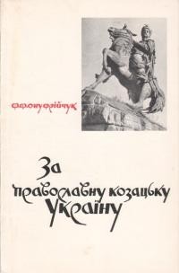 Онуфрійчук Ф. За православну козацьку Україну!