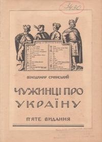 Січинський В. Чужинці про Україну