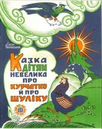 Яворівський Є. Казка дятям невелика про курчатко і шуліку