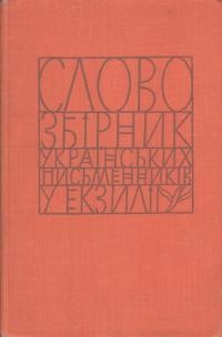 “Слово”. Збірник українських письменників ч. 1