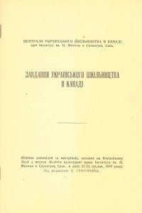 Завдання українського шкільництва в Канаді