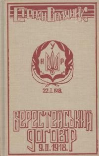 Воляник С. Берестейський Договір 9-ІІ-1918