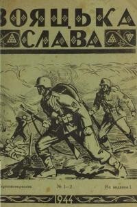 Вояцька Слава. – 1944. – ч. 1-2