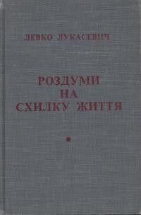 Лукасевич Л. Роздуми на схилку життя