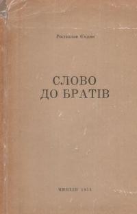 Єндик Р. Слово до брата