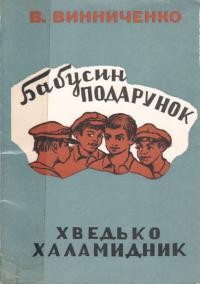 Винниченко В. Бабусин подарунок. Хведько-халамидник