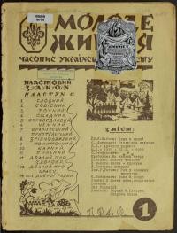 Молоде Життя. – 1946. – ч. 1