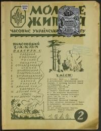 Молоде Життя. – 1946. – ч. 2