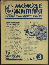 Молоде Життя. – 1946. – ч. 3