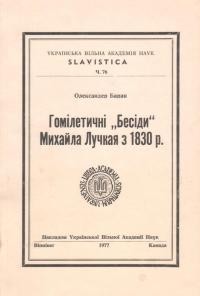 Баран О. Гомілетичні “Бесіди” Михайла Лучкая з 1830 р.