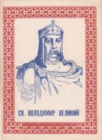 Ріпецький М., о. Святий Володимир Великий – володар, христитель і просвітитель України