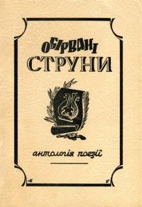 Обірвані струни: антологія поезії розстріляних, замучених і засланих 1920-1945