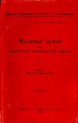 Драгоманов М. Чудацькі думки про українську національну справу