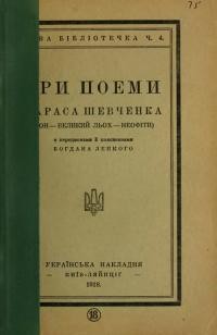 Шевченко Т. Три поеми: Сон – Великий льох – Неофіти