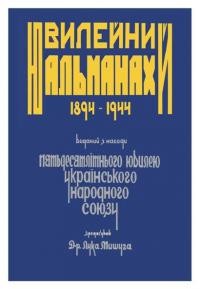 Ювілейний альманах УНСоюзу 1894-1944