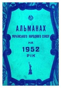 Альманах УНСоюзу на 1952 рік