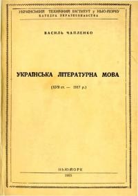 Чапленко В. Українська літературна мова (XVII- 1917р.)