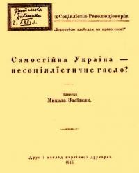 Залізняк М. Самостійна Україна – несоціялістичне гасло?