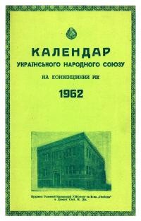 Альманах УНСоюзу на 1962 рік