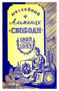 Альманах УНСоюзу на 1953 рік