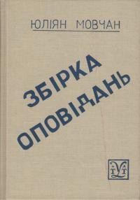 Мовчан Ю. Збірка оповідань