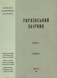 Український Збірник ч. 1