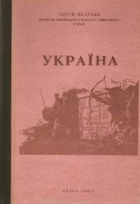 Шелухин С. Україна – назва нашої землі з найдавніших часів