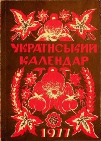 Український календар на 1977 рік