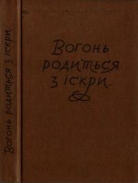 Вогонь родиться з іскри… Росповідь Степана Касіяна (Карпа), його спогади з підпілля і партизанки