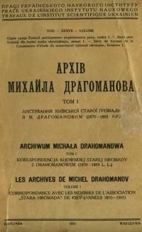 Архів Михайла Драгоманова: т. 1 (Листування Київської Старої Громади з М. Драгомановим (1870-1895 р.)