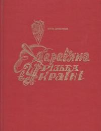 Шонк-Русич К. Дерев’яна різьба в Україні