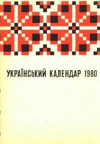 Український календар на 1980 рік