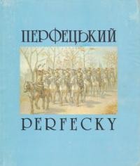 Леонід Перфецький: монографія