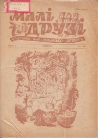 Малі друзі. – 1947. – ч. 4