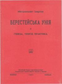 Іларіон, митр. Берестейська Унія її ґенеза, теорія та практика