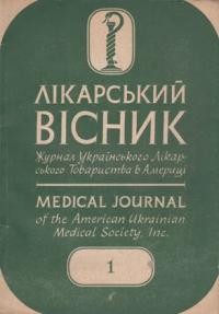 Лікарський Вісник. – 1954. – ч. 1