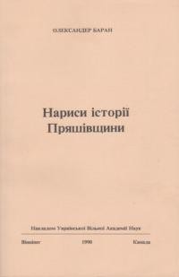 Баран О. Нариси історії Пряшівщини