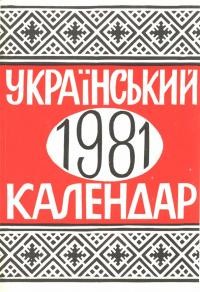 Український календар на 1981